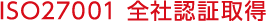 ISO27001 全社認証取得