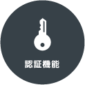 認証機能