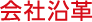 会社沿革