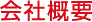 会社概要