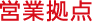 営業拠点