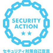 SECURITY　ACTION（二つ星）