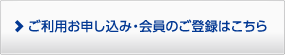 ご利用お申込み・会員のご登録はこちら