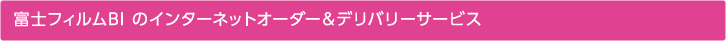 富士フイルムビジネスイノベーションのインターネット＆オフィスデリバリーサービス