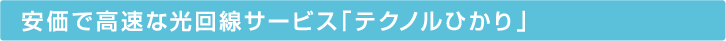 安価で高速な光回線サービス「テクノルひかり」
