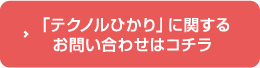 お問い合わせはコチラ