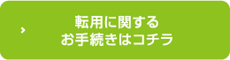 転用手続きはコチラ