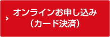 オンラインお申し込み