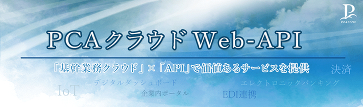 PCAクラウド Web-API