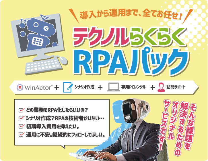 テクノルらくらくRPAパック